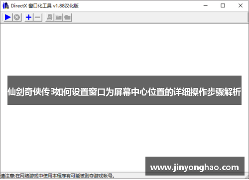 仙剑奇侠传3如何设置窗口为屏幕中心位置的详细操作步骤解析 仙剑奇侠传3如何设置窗口为屏幕中心位置的详细操作步骤解析