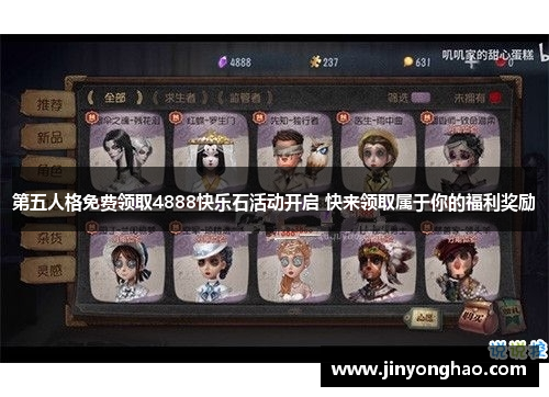 第五人格免费领取4888快乐石活动开启 快来领取属于你的福利奖励 第五人格免费领取4888快乐石活动开启 快来领取属于你的福利奖励