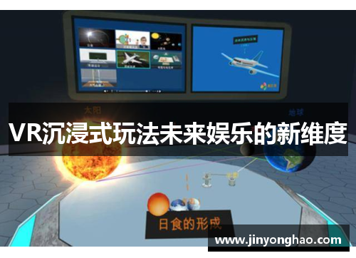 VR沉浸式玩法未来娱乐的新维度