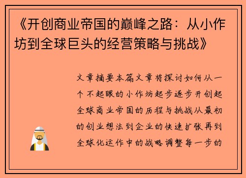 《开创商业帝国的巅峰之路：从小作坊到全球巨头的经营策略与挑战》