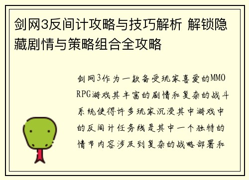 剑网3反间计攻略与技巧解析 解锁隐藏剧情与策略组合全攻略