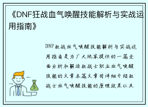 《DNF狂战血气唤醒技能解析与实战运用指南》