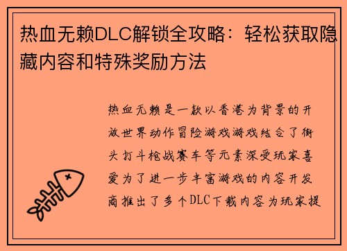 热血无赖DLC解锁全攻略：轻松获取隐藏内容和特殊奖励方法