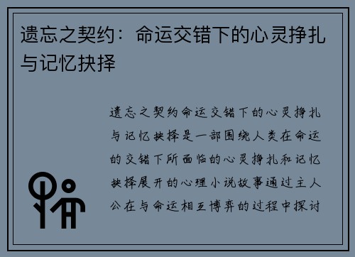 遗忘之契约：命运交错下的心灵挣扎与记忆抉择