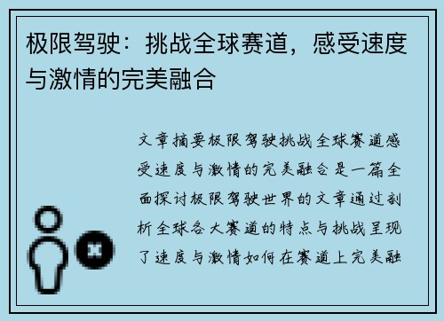 极限驾驶：挑战全球赛道，感受速度与激情的完美融合