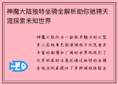 神魔大陆独特坐骑全解析助你驰骋天涯探索未知世界