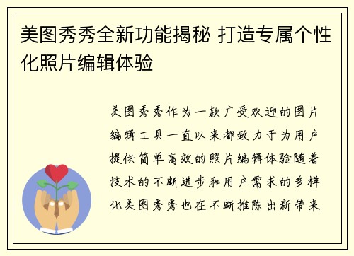 美图秀秀全新功能揭秘 打造专属个性化照片编辑体验