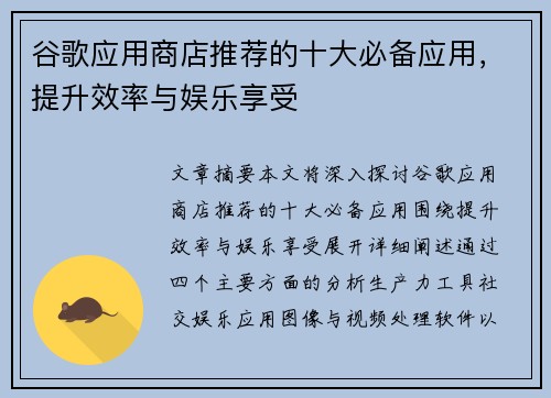 谷歌应用商店推荐的十大必备应用，提升效率与娱乐享受