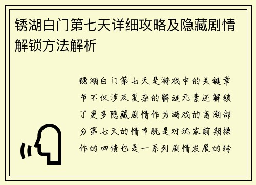 锈湖白门第七天详细攻略及隐藏剧情解锁方法解析