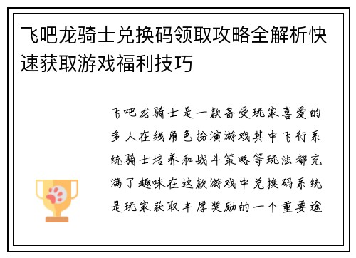 飞吧龙骑士兑换码领取攻略全解析快速获取游戏福利技巧