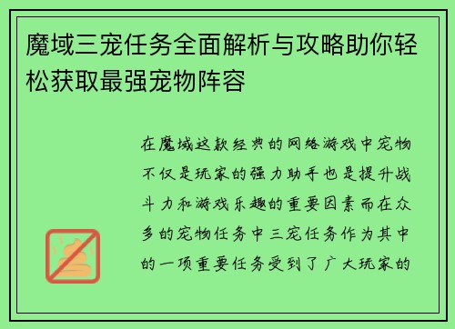 魔域三宠任务全面解析与攻略助你轻松获取最强宠物阵容