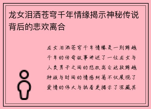龙女泪洒苍穹千年情缘揭示神秘传说背后的悲欢离合