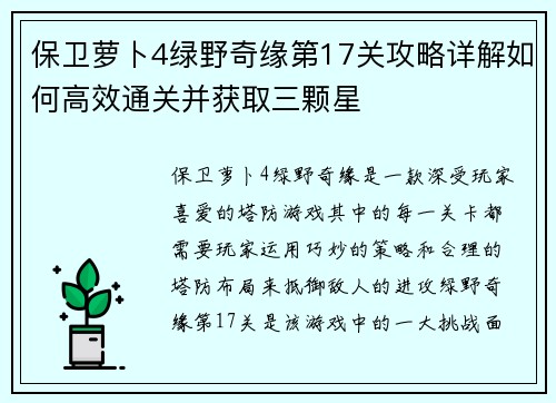 保卫萝卜4绿野奇缘第17关攻略详解如何高效通关并获取三颗星