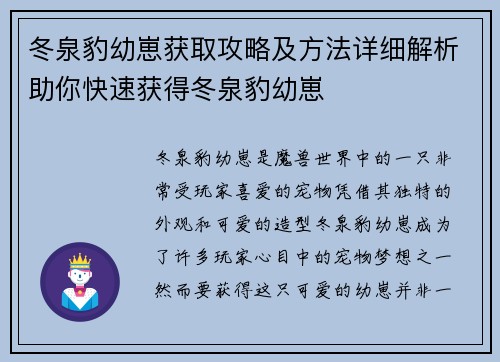 冬泉豹幼崽获取攻略及方法详细解析助你快速获得冬泉豹幼崽