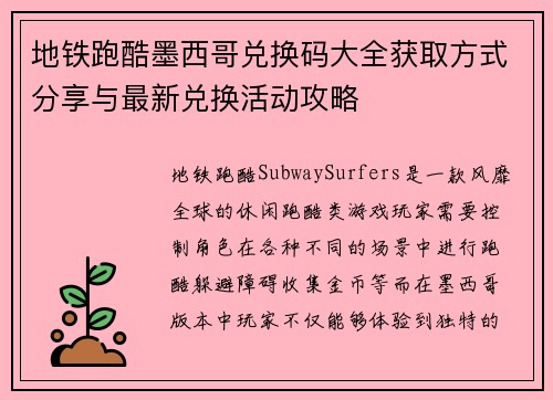 地铁跑酷墨西哥兑换码大全获取方式分享与最新兑换活动攻略