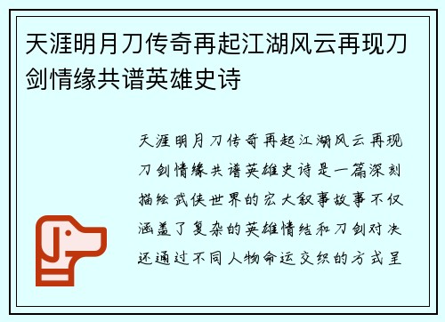 天涯明月刀传奇再起江湖风云再现刀剑情缘共谱英雄史诗