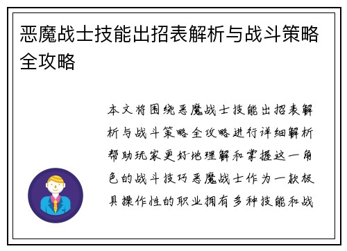 恶魔战士技能出招表解析与战斗策略全攻略 恶魔战士技能出招表解析与战斗策略全攻略
