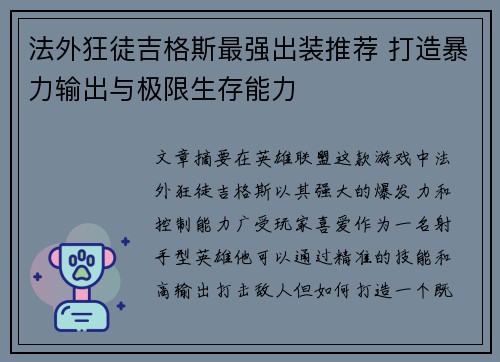 法外狂徒吉格斯最强出装推荐 打造暴力输出与极限生存能力