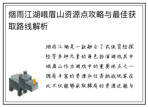 烟雨江湖峨眉山资源点攻略与最佳获取路线解析