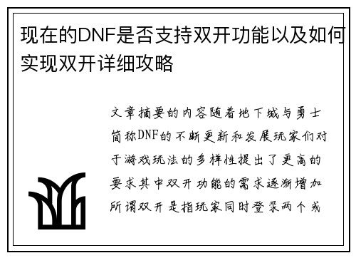 现在的DNF是否支持双开功能以及如何实现双开详细攻略