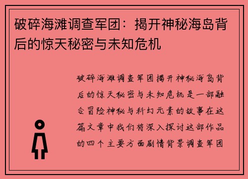 破碎海滩调查军团：揭开神秘海岛背后的惊天秘密与未知危机