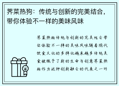 荠菜热狗：传统与创新的完美结合，带你体验不一样的美味风味