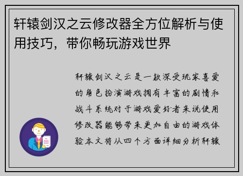 轩辕剑汉之云修改器全方位解析与使用技巧，带你畅玩游戏世界