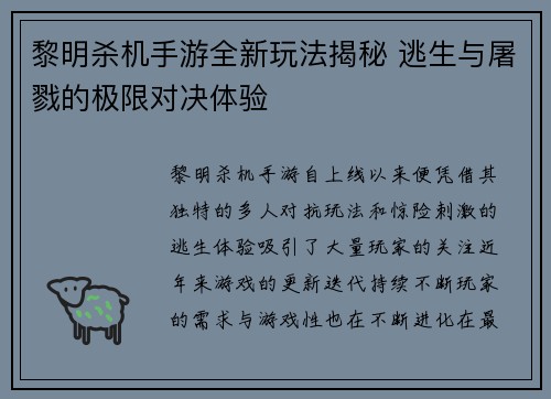 黎明杀机手游全新玩法揭秘 逃生与屠戮的极限对决体验